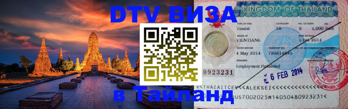 DTV виза Тайланд Норильск 