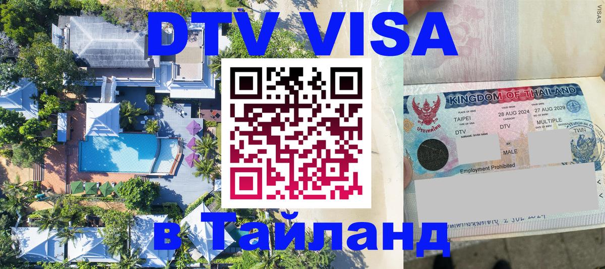Купить DTV визу в Таиланд 